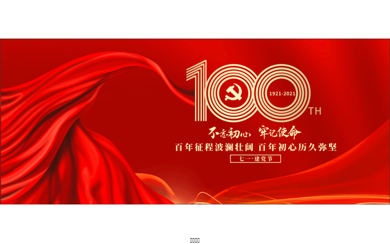 百年恰是，風華正茂！ ——潤農節水熱烈慶祝中國共產黨成立100周年